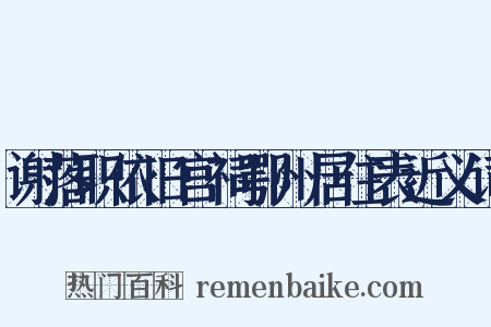 谢落职依旧宫祠鄂州居住表近义词是什么意思的图片